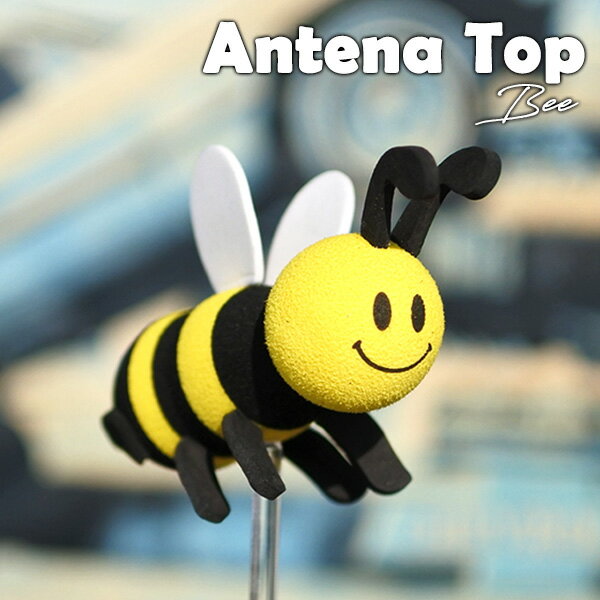 アンテナトップ ハチさん ハチ BEE 蜂 イエロー ブラック アンテナトッパー アンテナボール アンテナ かわいい 飾り 装飾 インテリア 自動車 自転車 カー用品 アメリカ 雑貨のサムネイル