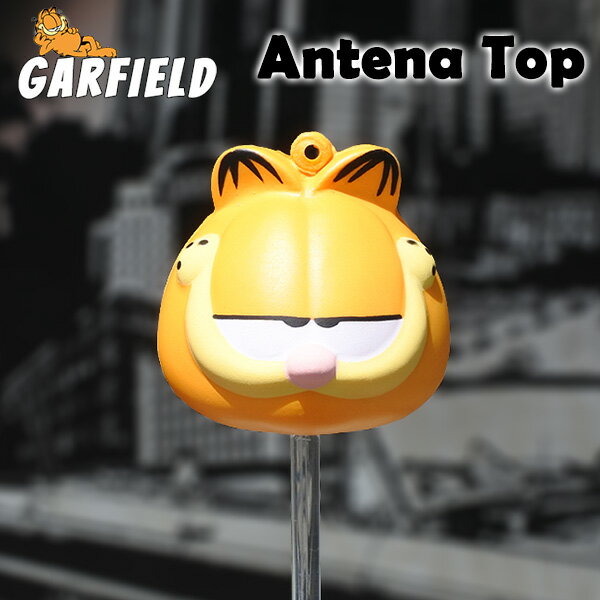 Rakuten - アンテナトップ ガーフィールド アンテナトッパー アンテナボール GARFIELD グッズ アンテナ トップ インテリア おしゃれ かわいい ネコ 猫 キャラクター ハンギング キーホルダー 自動車 自転車 カー用品 カーアクセサリー アメ車 ローライダー Lowrider アメリカ 雑貨