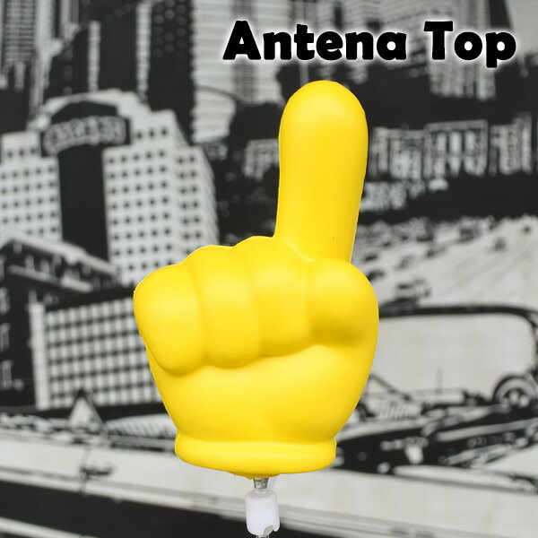 Rakuten - アンテナトップ 指 指差し フィンガー finger イエロー アンテナトッパー アンテナボール アンテナ インテリア 飾り 自動車 自転車 カー用品 カーアクセサリー 装飾 アメリカ 雑貨