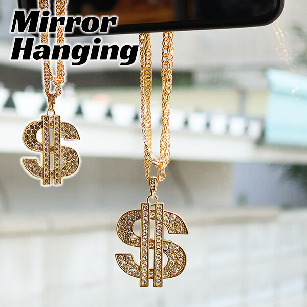 ドルマーク ルームミラーハンギング ゴールド ラインストーン ダラー dollar ＄ ドル ネックレス ゴー..