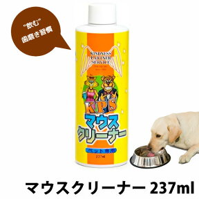 KPS マウスクリーナー 237ml 【簡単！液体歯磨き】 口腔ケア デンタルケア 歯磨き 歯ブラシ 口臭 歯石予防 ペット用品 グッズ 犬用品 猫用品 ペットフード 通販