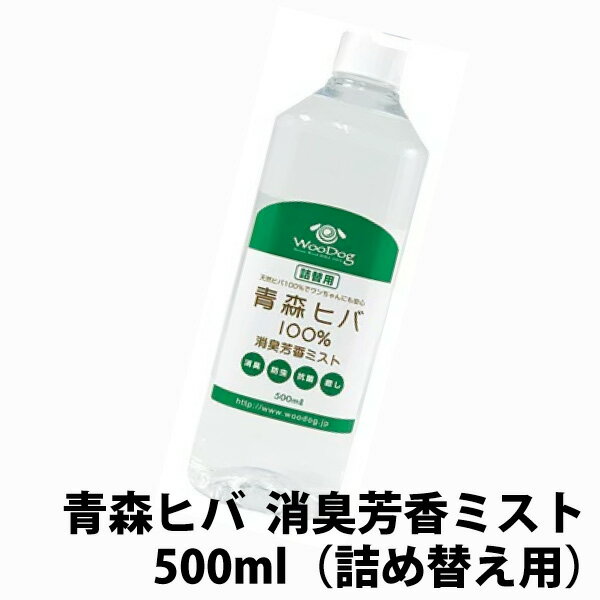 【消臭 除菌 ノミ ダニ 防虫】【青森ヒバ100％】消臭芳香ミスト 500ml（詰め替え用）(お手入れ 犬用品 猫用品 売れ筋）ペット 虫除け 虫よけ 防虫 消臭 天然 国産 安心 安全 お散歩 ヒノキチオール 1