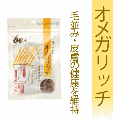 ビィプラス 大袋　【犬猫 おやつ サプリ】　オメガリッチ 粒タイプ 110g 合成添加物不使用！国産 無添加 おやつ毛並み・皮膚の健康を維持【ビィナチュラル be-NatuRal サプリメント 犬用おやつ】