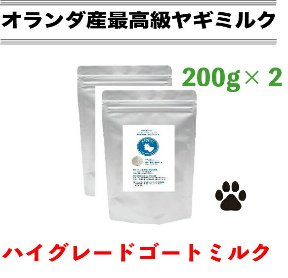 オランダ産高級ヤギミルク ハイグレード ゴートミルク 200g×2個 犬 ヤギミルク 【送料無料】ドッグフード キャットフード ペットフード 粉 パウダー 犬用 猫用 ヤギミルク 子犬 子猫 成犬 成猫 高齢犬 高齢猫 無添加 オーガニック FLF