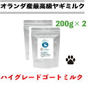 【即日発送】オランダ産高級ヤギミルク ハイグレード ゴートミルク 200g×2個 犬 ヤギミルク 【送料無料】ドッグフード キャットフード ペットフード 粉 パウダー 犬用 猫用 ヤギミルク 子犬 子猫 成犬 成猫 高齢犬 高齢猫 無添加 オーガニック FLF