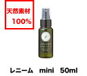 FLF レニーム mini 50ml 犬 猫 虫除けスプレー 毛艶スプレー 天然素材100% お試し