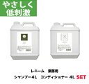 犬 猫 レニーム 業務用 シャンプー & コンディショナー 各 4L セット 皮膚ケア 被毛ケア 安心 安全 ノンシリコン