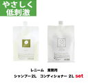 犬 猫 レニーム 業務用 シャンプー ＆ コンディショナー 各 2L セット 皮膚ケア 被毛 安心 安全 ノンシリコン