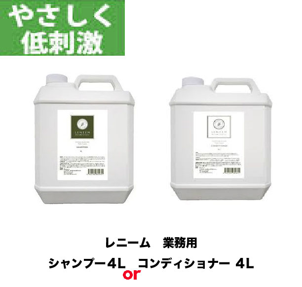 楽天AIAI　人とペットの幸せ創造店犬 猫 レニーム 業務用シャンプー 4L or 業務用コンディショナー4L皮膚ケア　被毛ケア ノンシリコン 安心 安全