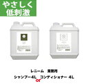 犬 猫 レニーム 業務用シャンプー 4L or 業務用コンディショナー4L皮膚ケア　被毛ケア ノンシリコン 安心 安全