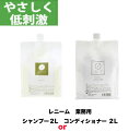 犬 猫 レニーム 業務用 シャンプー 2L or コンディショナー 2L ノンシリコン 安心 安全 皮膚ケア 被毛 泡