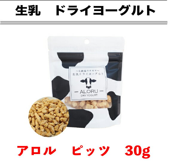樂天商城 - FLF 生乳ドライヨーグルト ALORU(アロル) ビッツ 30g【乳酸菌 おやつ】