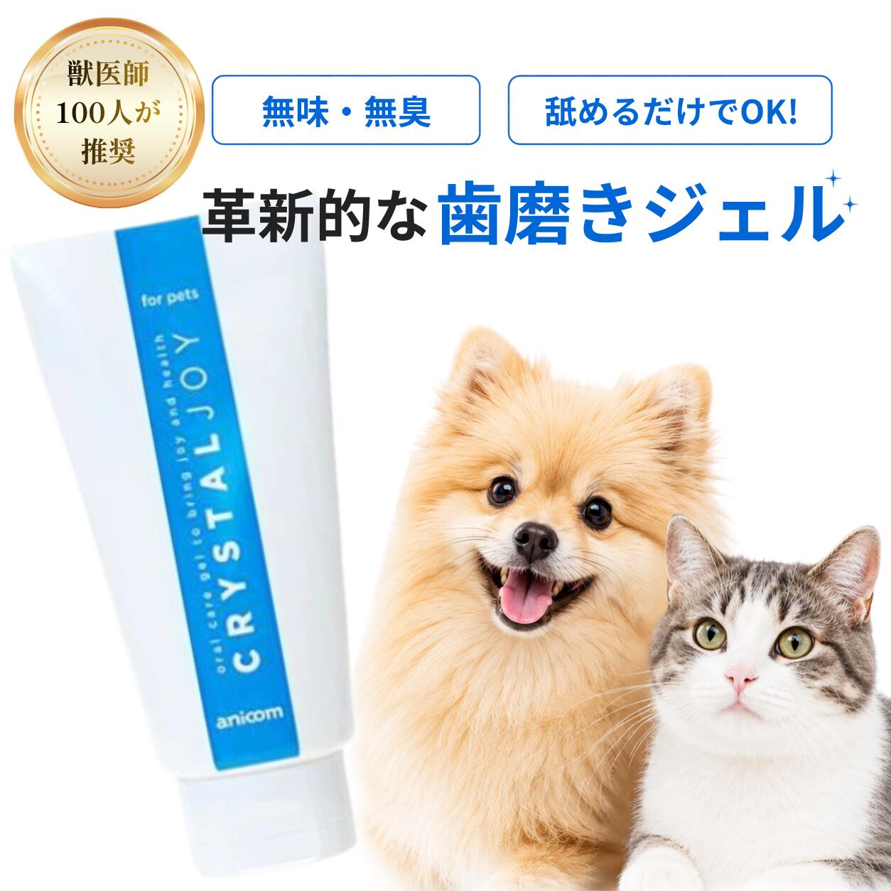 ●無色透明・無味・無臭の歯みがきジェル 　香りや味でごまかさずに、どうぶつさんのお口と歯磨きにしっかり向き合ってほしいという思いから、アニコムグループはアース製薬と共同で無色透明・無味・無臭の歯みがきジェルを開発致しました。毎日使いやすいジェルタイプの商品です。 ●MA-T Systemを採用 　普段は水と同じような性質を持ちながら、亜塩素酸イオンから必要な時に水性ラジカルが生成され反応するというシステムで、安全性が高いのが特長です。 ※MA-T Systemは日本MA-T工業会の登録商標です。 【使用方法】 適量をブラシ等にとり、歯及び歯茎に塗り広げ、軽く拭き取って、 汚れを絡めとって下さい。 【使用量の目安】 10円玉程度の量を目安にしてください。 （口腔内の汚れや乾燥状態に応じて調整してください） 【成分】 溶剤:水 粘度調整剤:ヒドロキシプロピルメチルセルロース pH調整剤:リン酸Na、リン酸2Na、水酸化Na 清掃剤:亜塩素酸Na 保存剤:ベンザルコニウムクロリド 【内容量】60g