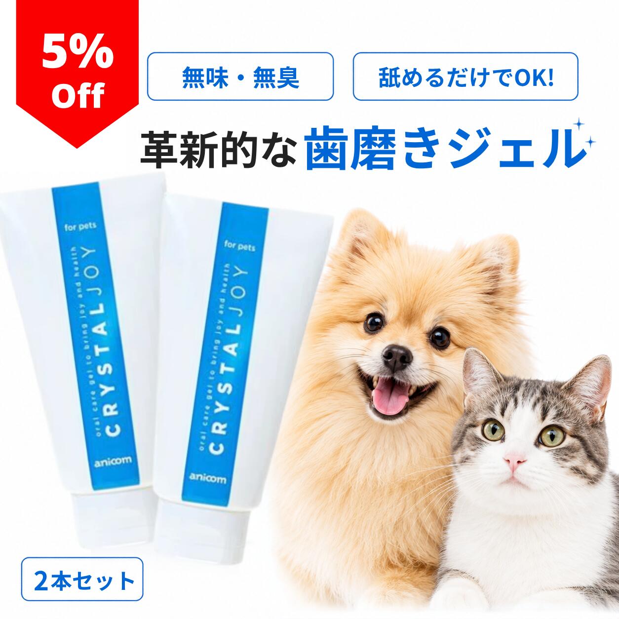 ペット 歯磨きジェル クリスタルジョイ 60g 2本セット 犬 猫 無添加 口臭ケア デン...