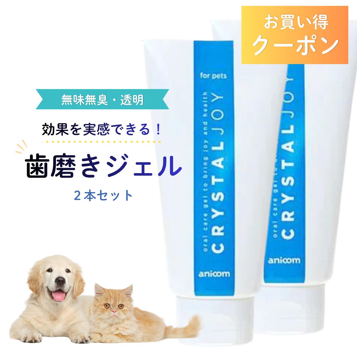 ペット 歯磨きジェル クリスタルジョイ 60g 2本セット 犬 猫 無添加 口臭ケア デンタルケア 歯磨き粉 はみがき ハミガキ粉 MA-T アース製薬 アニコム 送料無料 無味無臭 透明 即日発送