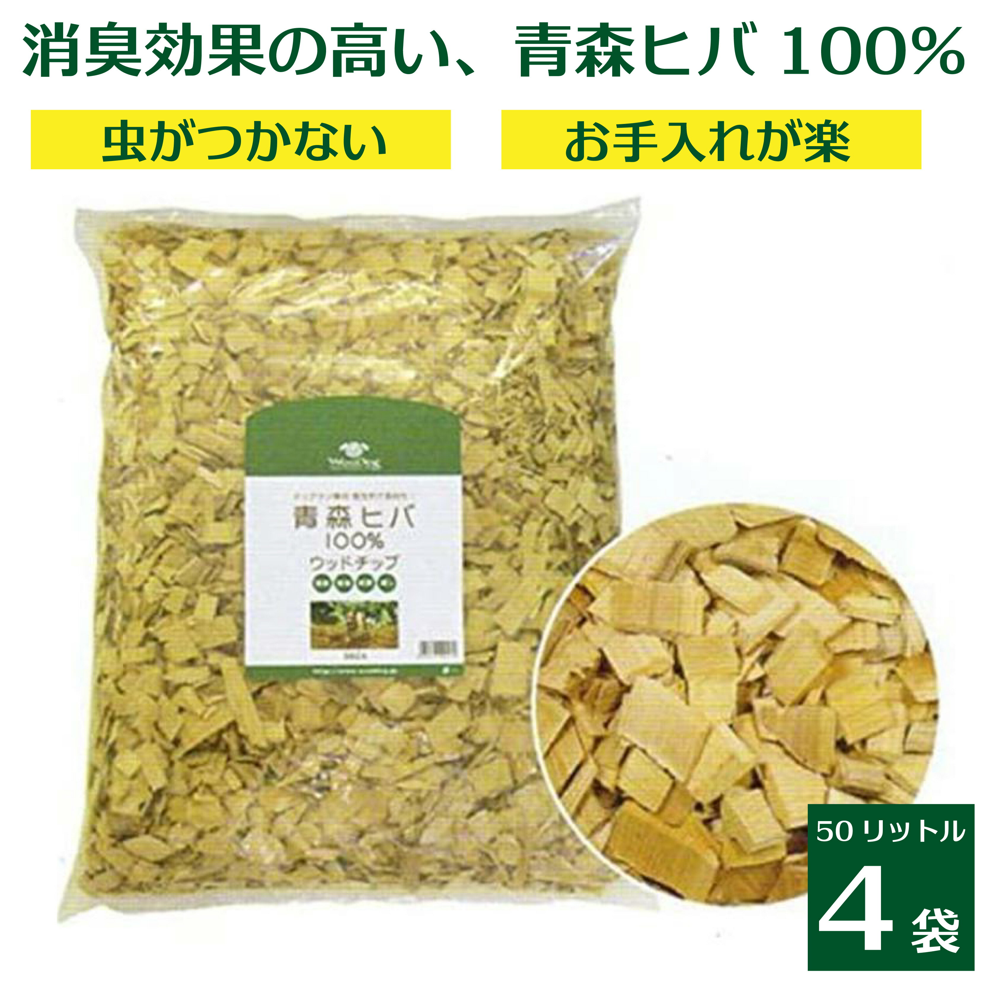 青森ヒバ ウッドチップ 50L×4袋送料無料（約2帖×高さ3〜5cm）ベッド ドッグラン マルチング ...