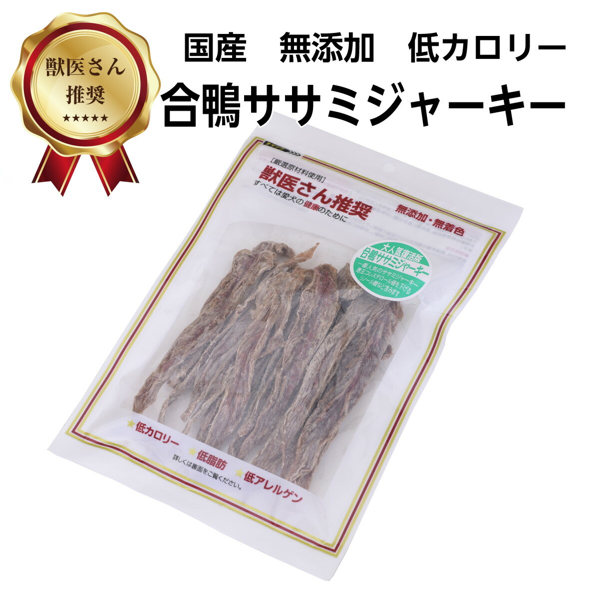 獣医さん推奨 合鴨ササミジャーキー 50g 10個セット 送料無料