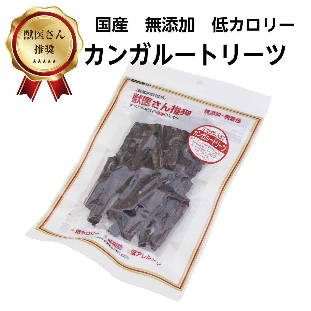 獣医さん推奨 カンガルートリーツ 45g 10個セット 送料無料