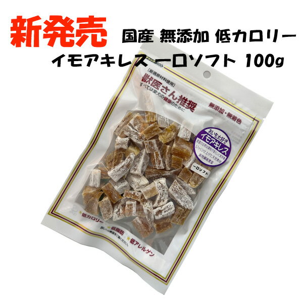 獣医さん推奨 イモアキレス 一口ソフト 100g 犬 おやつ 国産 無添加 無着色 トランステック 正規品 ド..