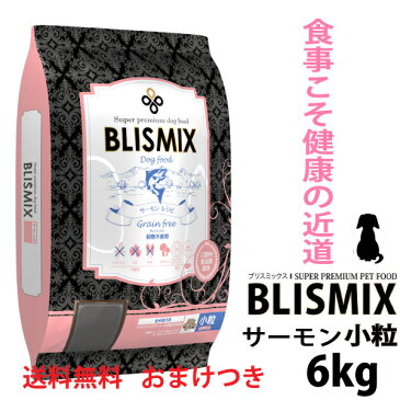 ブリスミックス グレインフリー サーモン 小粒6kg 全年齢対応 犬 口臭 歯周病 口腔ケア アレルギー ペットフード ドッグフード アーテミス アガリクス K12(口腔内善玉菌)アガリクス茸 乳酸菌 グルコサミン・コンドロイチン配合 犬フード 穀物不使用 パピー 成犬 シニア犬