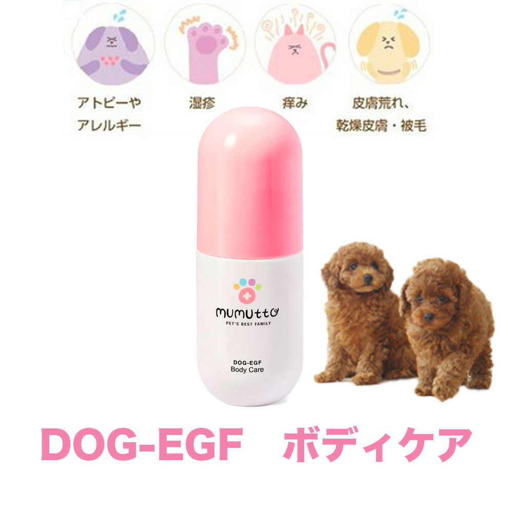 楽天AIAI　人とペットの幸せ創造店送料無料 犬用 シャンプー ムムト 犬 ボディケアスプレー 200ml DOG-EGF 低刺激 敏感肌 無添加 ノンシリコン オーガニック 皮膚炎 ペットエステ 皮膚改善 被毛改善 抗炎症 天然成分 低刺激 敏感肌 アレルギー トラブル DEAL