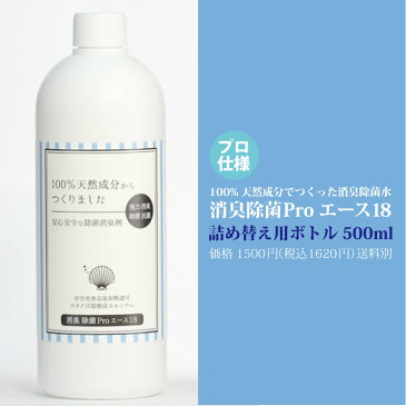 ノンアルコール 除菌スプレー 赤ちゃん 安心 ペット 消臭 ホタテ 野菜洗浄にも100％天然成分からつくりました。消臭除菌PRO エース18 付け替え用 500ml日用雑貨 犬用品 猫用品 消臭剤 トイレしつけ 除菌 消臭用品 抗菌スプレー トイレトレーニング 小動物