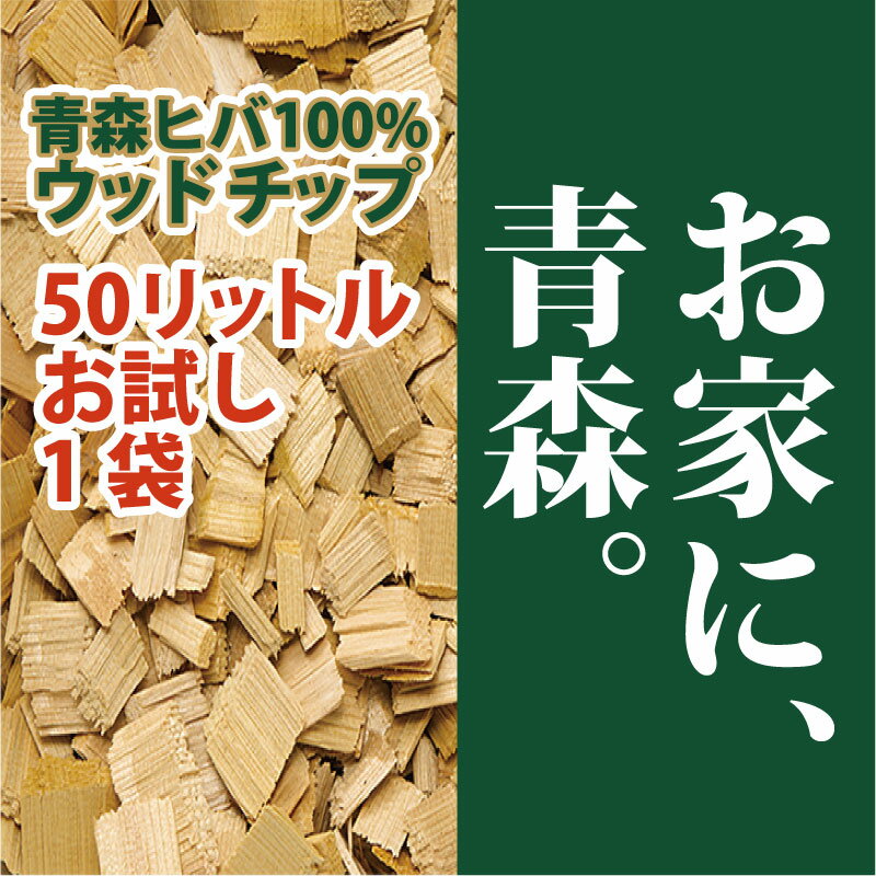 【送料無料】ウッドチップ ヒバチップ ガーデニング 青森ヒバ100％ 50L 1袋 ドッグラン 園芸 マルチング 敷材 庭 DIY ベッド 消臭 虫 虫除け 虫よけ 天然 国産 ヒバウッド ヒノキチオール