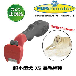 ファーミネーター 犬 超小型犬 XS 長毛種用 正規品 抜け毛除去用品 犬ブラシ ライトハウス FURminator