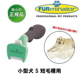 ファーミネーター 犬 小型犬 S 短毛種用 正規品 抜け毛除去用品 犬ブラシ ライトハウス FURminator