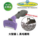 ライトハウス ファーミネーター 猫 大型猫 L 長毛種用 正規品