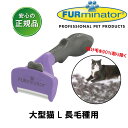 ファーミネーター 猫 大型猫 L 長毛種用 正規品 抜け毛除去用品 猫ブラシ ライトハウス FURminator