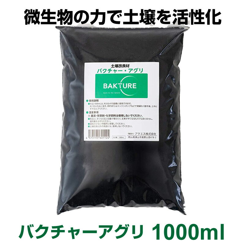 楽天AIAI　人とペットの幸せ創造店【送料無料】 土壌改良材 バクチャー・アグリ 土用 1000ml 天然素材由来 野菜 畑 散布 土 土壌 土壌改良 土づくり 有機栽培 微生物 バクテリア 微生物 活性剤 畑 園芸 園芸用品 ガーデニング用品 花壇 菜園 家庭菜園 ばくちゃー