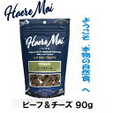 ハレマエ ビーフ&チーズ 90g 犬 猫 おやつ 無添加 自然食 100%天然由来原料 ご褒美 エアドライ