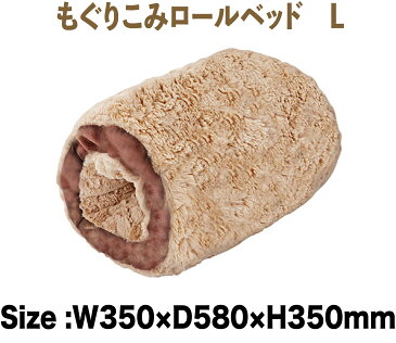 【SSサーチ 対象商品☆】 猫 犬 ペティオ モフ暖 もぐりこみロールベット L ベット おしゃれ 犬用ベット 猫用ベット 手洗い 小型犬用 あったかい もふもふ 冬 ベッド