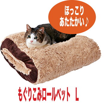 【SSサーチ 対象商品☆】 猫 犬 ペティオ モフ暖 もぐりこみロールベット L ベット おしゃれ 犬用ベット 猫用ベット 手洗い 小型犬用 あったかい もふもふ 冬 ベッド