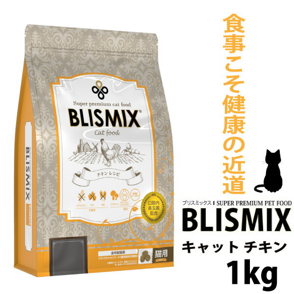 ブリスミックス 猫用 1kg【口腔ケア