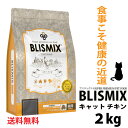 送料無料 ブリスミックス 猫用 2kg【