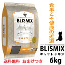 ブリスミックス 猫用 6kg 送料無料 口腔ケア嬉しいおまけ付き! KMT アガリクス茸 グルコサミン コンドロイチン 正規品 キャットフード ペットフード ド...