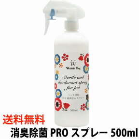 期間限定価格 ウイルス対策 感染予防 次亜塩素酸水 除菌スプレー 消臭除菌PROスプレー500ml 強力 除菌水 ウイルス除去 ペット消臭 消臭スプレー 消臭剤 除菌剤 消臭力 除菌 抗菌スプレー 即効性 トイレしつけ ペットトイレ 安全 ペット臭 脱臭 空間消臭 空間除菌 DEAL