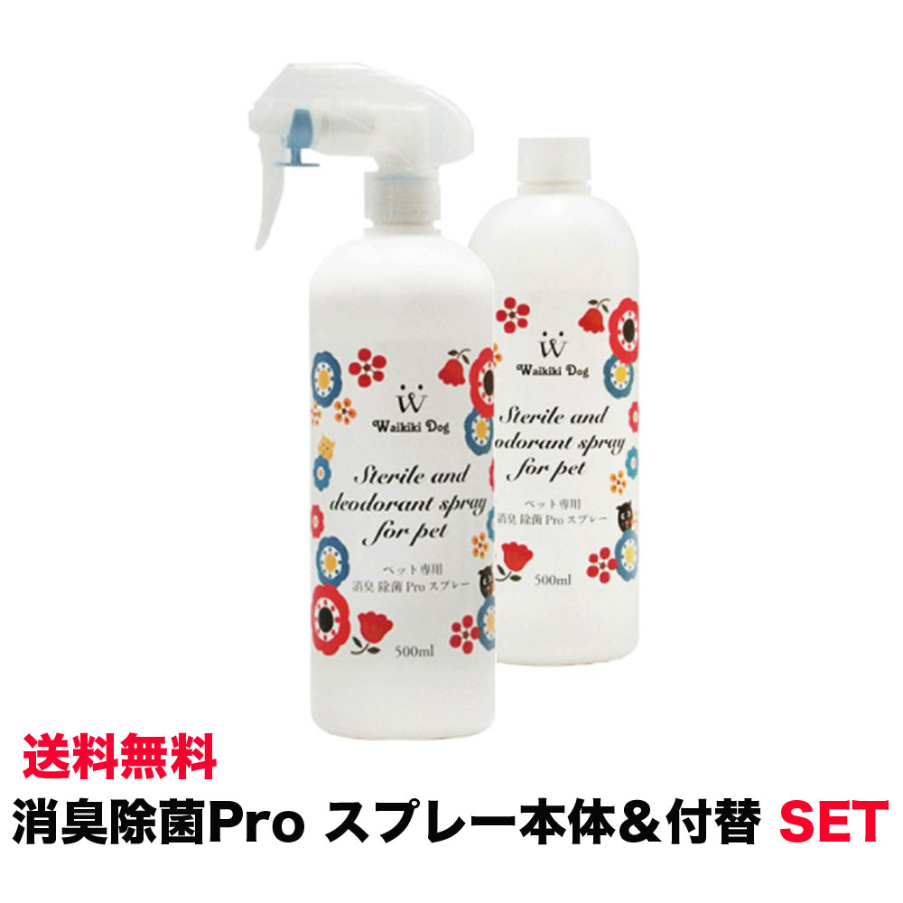 消臭除菌PROスプレー 500ml 本体&付替セット ウイルス対策 感染予防 次亜塩素酸 除菌スプレー 即効性 除菌 抗菌スプレー 消臭用品 空間除菌 犬 猫 トイレトレーニング トイレしつけ ペット臭 脱臭 小動物 うさぎ ハムスター 安全 赤ちゃん DEAL