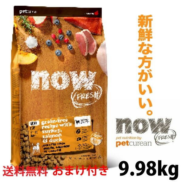 ナウフレッシュ 犬 アダルト 9.98kg 成犬用 グレインフリー 結石 涙焼け おやつサプリorペット用品 プレゼント！送料無料 ナウ フレッシュ NOW FRESH now fresh 正規品 ドッグフード ペットフード ドライフード 穀物不使用