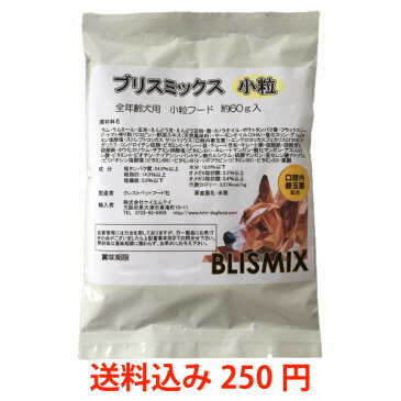 【お試しフード】ブリスミックス ラム 小粒 約60g入り×2袋 ※お一人様2セットまで送料込250円でお届け！ドックフード ペットフード 犬 口臭 口腔ケア 歯周病 歯磨き ハミガキ KMT 成犬用 幼犬 仔犬 パピー アーテミス 犬用品 老犬用 シニア犬 アガリクス ドライフード