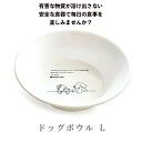 森修焼 ドッグボウル L 陶器 食器 安心 安全 遠赤外線 ペット 犬 猫 餌入れ フードボウル キャットボウル 水入れ しんしゅうやき