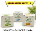 FLF ハーブロック・ケアクリーム 3種 10cc 天然成分100% 犬 猫 ケアクリーム 肌荒れ ケガ