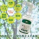 消臭芳香ミスト 本体 320ml(お手入れ 犬用品 猫用品 売れ筋）ペット 虫除け 虫よけ 防虫 消臭 天然 国産 安心 安全 お散歩 ひば ウッドチップ バークチップ ディートフリー ディート無添加 ヒノキチオール