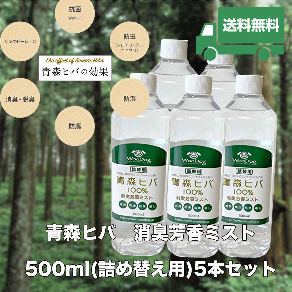 【送料無料】 青森ヒバ100％消臭芳香ミスト 詰め替え用 500ml×5本セット( お手入れ 犬用品 猫用品 売れ筋 ）ペット 虫除け 虫よけ 防虫 消臭 天然 国産 安心 安全 お散歩 ひば ウッドチップ バークチップ ディートフリー ディート無添加 ヒノキチオール