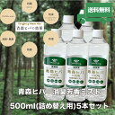 【送料無料】 青森ヒバ100%消臭芳香ミスト 詰め替え用 500ml×5本セット( お手入れ 犬用品 猫用品 売れ筋 )ペット 虫除け 虫よけ 防虫 消臭 天然...
