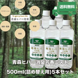 【送料無料】 青森ヒバ100％消臭芳香ミスト 詰め替え用 500ml×5本セット( お手入れ 犬用品 猫用品 売れ筋 ）ペット 虫除け 虫よけ 防虫 消臭 天然 国産 安心 安全 お散歩 ひば ウッドチップ バークチップ ディートフリー ディート無添加 ヒノキチオール