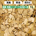 ヒバチップ お試し 1L (約180g前後)青森ヒバ 100% ウッドチップ 消臭 虫よけ 防カビ サシェ 香り袋 アロマ ガーデニング トイレ クローゼット ...