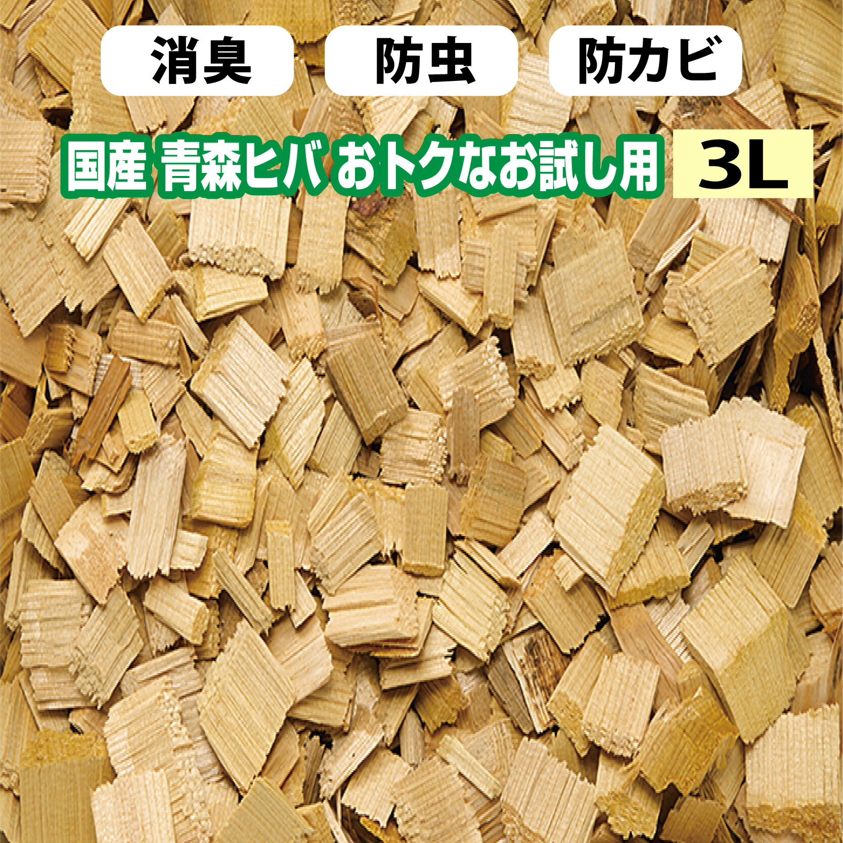 楽天AIAI　人とペットの幸せ創造店ヒバチップ お試し サイズ 青森ヒバ100％ ウッドチップ 約3L お部屋 消臭 防虫 防カビ 防臭 香り袋 インテリア 雑貨 癒し リラックス トイレ クローゼット ロッカー 下駄箱 日本製 植木鉢 ポイント消臭 ひば ヒバ 青森 入浴 ヒバ湯 浴槽 自然 悪臭対策 DEAL